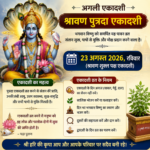 श्रावण पुत्रदा एकादशी 23 अगस्त 2026, रविवार