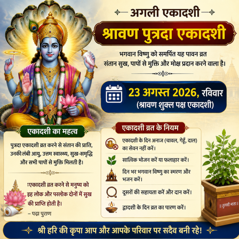 श्रावण पुत्रदा एकादशी 23 अगस्त 2026, रविवार